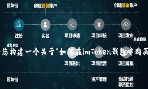 為了您的請(qǐng)求提供詳細(xì)而有用的內(nèi)容，我將為您構(gòu)建一個(gè)關(guān)于“如何在imToken錢(qián)包中購(gòu)買(mǎi)BNB”的詳細(xì)指南，包括相關(guān)信息和常見(jiàn)問(wèn)題。

如何在imToken錢(qián)包中購(gòu)買(mǎi)BNB：完整指南