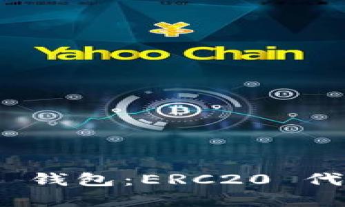  深入探索 imToken 錢包：ERC20 代幣管理與安全性分析