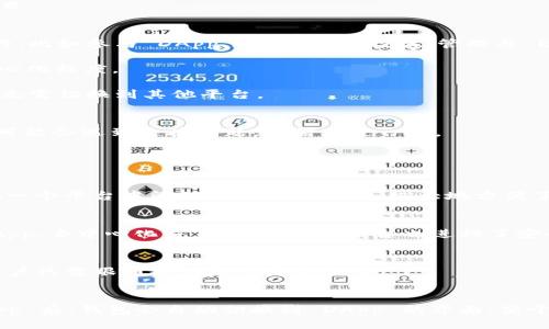   探索 imToken: 讓交易更安全的 EOS 錢包 / 
 guanjianci imToken, EOS, 加密錢包 /guanjianci 

在數(shù)字貨幣日漸普及的今天，安全性與性能的需求愈發(fā)顯得重要。而 imToken 作為一個知名的數(shù)字資產(chǎn)管理平臺，自然成為了廣受歡迎的選擇。特別是 imToken 對于 EOS 的支持，使得用戶能夠更便捷地進行 EOS 生態(tài)內(nèi)的操作。本文將詳細介紹 imToken 的功能及其在 EOS 生態(tài)中的作用，并探討相關的問題。

一、imToken 錢包的基本概述
imToken 是中國本土開發(fā)的一款數(shù)字錢包，最初于 2016 年推出，其目標是為用戶提供一個安全、簡便的數(shù)字資產(chǎn)管理工具。用戶可以通過 imToken 錢包來管理多種數(shù)字資產(chǎn)，包括以太坊（ETH）、比特幣（BTC）、EOS 等。imToken 的特點是界面友好、操作簡單，且支持眾多主流區(qū)塊鏈資產(chǎn)。

二、imToken 錢包的核心功能
1. **安全性**：imToken 采用了一系列高安全性的措施，包括私鑰本地存儲、便捷的交易簽名等，確保用戶資產(chǎn)的安全。用戶的私鑰不會被上傳到云端，保障隱私安全。

2. **多幣種支持**：imToken 允許用戶在一個錢包內(nèi)管理多種數(shù)字貨幣，如比特幣、以太坊、EOS 及ERC20等不同的代幣，極大地方便了用戶在多個數(shù)字貨幣之間的轉(zhuǎn)換和管理。

3. **去中心化交易所的集成**：imToken 還集成了去中心化交易所（DEX）的功能，用戶可以直接在錢包內(nèi)進行交易，并且通過 Atomex 和其他協(xié)議完成流暢的鏈上交易。

4. **DApp 生態(tài)**：imToken 不僅僅是一個錢包，它還集成了許多去中心化應用的入口，讓用戶更容易參與 DeFi、NFT等各類區(qū)塊鏈項目。

三、imToken 在 EOS 生態(tài)中的應用
EOS 網(wǎng)絡以其高性能和低費用的特性越來越受到用戶的青睞。imToken 對于 EOS 的支持，讓用戶能夠便捷地進行 EOS 生態(tài)中的操作，比如參與 DApp、進行 EOS 投票、管理與 EOS 相關的各類資產(chǎn)等。

1. **EOS 投票**：EOS 采用了代表制的治理機制，用戶可以使用 imToken 錢包輕松進行投票，支持他們喜歡的節(jié)點，提高網(wǎng)絡的去中心化程度。

2. **DApp 使用**：通過 imToken，用戶能夠快速找到并使用各類基于 EOS 的 DApp，比如游戲、金融產(chǎn)品等，直接在錢包內(nèi)完成操作，無需切換到其他平臺。

四、用戶體驗與評價
用戶對 imToken 的評價整體較為積極。在操作便利性、安全性方面，多數(shù)用戶給予了很高的支持。不過，部分用戶在使用 DApp 的時候可能會遇到連接問題，這需要進一步。

五、可能相關的問題

h41. imToken 支持哪些區(qū)塊鏈資產(chǎn)？/h4
imToken 支持多種主流區(qū)塊鏈資產(chǎn)，主要包括比特幣（BTC）、以太坊（ETH）、EOS 及其衍生資產(chǎn)。這種多幣種支持的特色使得用戶能夠在一個平臺中管理所有數(shù)字資產(chǎn)，極大地方便了用戶的操作。

h42. imToken 是如何保障用戶安全的？/h4
安全性是 imToken 的重點之一。它通過一系列技術手段，比如私鑰本地保存、加密算法、兩步驗證等來保障用戶資產(chǎn)的安全。對于向 DApp、去中心化交易所等操作，平臺也進行了安全適配，保護用戶信息的隱私性。

h43. imToken 如何進行 EOS 投票? /h4
用戶在 imToken 中可以簡單地找到 EOS 投票的入口，選擇支持的節(jié)點后，由于 imToken的用戶界面友好，整個投票流程簡單明了，用戶只需跟隨提示即可完成投票。

h44. 如何在 imToken 中使用 DApp？/h4
在 imToken 中使用 DApp 非常簡單，用戶只需要在錢包界面中找到 “DApp” 選項，點擊后即可瀏覽各類 DApp。選擇想要使用的 DApp 后，錢包會自動切換到 DApp 的界面，便于用戶進行操作.