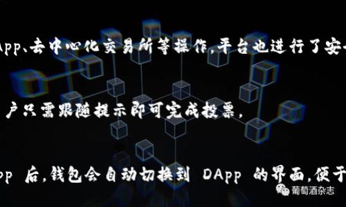   探索 imToken: 讓交易更安全的 EOS 錢包 / 
 guanjianci imToken, EOS, 加密錢包 /guanjianci 

在數(shù)字貨幣日漸普及的今天，安全性與性能的需求愈發(fā)顯得重要。而 imToken 作為一個知名的數(shù)字資產(chǎn)管理平臺，自然成為了廣受歡迎的選擇。特別是 imToken 對于 EOS 的支持，使得用戶能夠更便捷地進行 EOS 生態(tài)內(nèi)的操作。本文將詳細介紹 imToken 的功能及其在 EOS 生態(tài)中的作用，并探討相關的問題。

一、imToken 錢包的基本概述
imToken 是中國本土開發(fā)的一款數(shù)字錢包，最初于 2016 年推出，其目標是為用戶提供一個安全、簡便的數(shù)字資產(chǎn)管理工具。用戶可以通過 imToken 錢包來管理多種數(shù)字資產(chǎn)，包括以太坊（ETH）、比特幣（BTC）、EOS 等。imToken 的特點是界面友好、操作簡單，且支持眾多主流區(qū)塊鏈資產(chǎn)。

二、imToken 錢包的核心功能
1. **安全性**：imToken 采用了一系列高安全性的措施，包括私鑰本地存儲、便捷的交易簽名等，確保用戶資產(chǎn)的安全。用戶的私鑰不會被上傳到云端，保障隱私安全。

2. **多幣種支持**：imToken 允許用戶在一個錢包內(nèi)管理多種數(shù)字貨幣，如比特幣、以太坊、EOS 及ERC20等不同的代幣，極大地方便了用戶在多個數(shù)字貨幣之間的轉(zhuǎn)換和管理。

3. **去中心化交易所的集成**：imToken 還集成了去中心化交易所（DEX）的功能，用戶可以直接在錢包內(nèi)進行交易，并且通過 Atomex 和其他協(xié)議完成流暢的鏈上交易。

4. **DApp 生態(tài)**：imToken 不僅僅是一個錢包，它還集成了許多去中心化應用的入口，讓用戶更容易參與 DeFi、NFT等各類區(qū)塊鏈項目。

三、imToken 在 EOS 生態(tài)中的應用
EOS 網(wǎng)絡以其高性能和低費用的特性越來越受到用戶的青睞。imToken 對于 EOS 的支持，讓用戶能夠便捷地進行 EOS 生態(tài)中的操作，比如參與 DApp、進行 EOS 投票、管理與 EOS 相關的各類資產(chǎn)等。

1. **EOS 投票**：EOS 采用了代表制的治理機制，用戶可以使用 imToken 錢包輕松進行投票，支持他們喜歡的節(jié)點，提高網(wǎng)絡的去中心化程度。

2. **DApp 使用**：通過 imToken，用戶能夠快速找到并使用各類基于 EOS 的 DApp，比如游戲、金融產(chǎn)品等，直接在錢包內(nèi)完成操作，無需切換到其他平臺。

四、用戶體驗與評價
用戶對 imToken 的評價整體較為積極。在操作便利性、安全性方面，多數(shù)用戶給予了很高的支持。不過，部分用戶在使用 DApp 的時候可能會遇到連接問題，這需要進一步。

五、可能相關的問題

h41. imToken 支持哪些區(qū)塊鏈資產(chǎn)？/h4
imToken 支持多種主流區(qū)塊鏈資產(chǎn)，主要包括比特幣（BTC）、以太坊（ETH）、EOS 及其衍生資產(chǎn)。這種多幣種支持的特色使得用戶能夠在一個平臺中管理所有數(shù)字資產(chǎn)，極大地方便了用戶的操作。

h42. imToken 是如何保障用戶安全的？/h4
安全性是 imToken 的重點之一。它通過一系列技術手段，比如私鑰本地保存、加密算法、兩步驗證等來保障用戶資產(chǎn)的安全。對于向 DApp、去中心化交易所等操作，平臺也進行了安全適配，保護用戶信息的隱私性。

h43. imToken 如何進行 EOS 投票? /h4
用戶在 imToken 中可以簡單地找到 EOS 投票的入口，選擇支持的節(jié)點后，由于 imToken的用戶界面友好，整個投票流程簡單明了，用戶只需跟隨提示即可完成投票。

h44. 如何在 imToken 中使用 DApp？/h4
在 imToken 中使用 DApp 非常簡單，用戶只需要在錢包界面中找到 “DApp” 選項，點擊后即可瀏覽各類 DApp。選擇想要使用的 DApp 后，錢包會自動切換到 DApp 的界面，便于用戶進行操作.