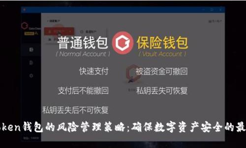 : imToken錢包的風(fēng)險管理策略：確保數(shù)字資產(chǎn)安全的最佳實踐