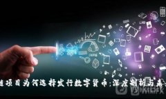 區(qū)塊鏈項(xiàng)目為何選擇發(fā)行數(shù)字貨幣：深度剖析與