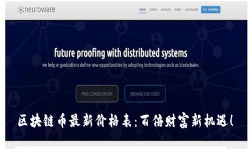 區(qū)塊鏈幣最新價格表：百倍財富新機遇！