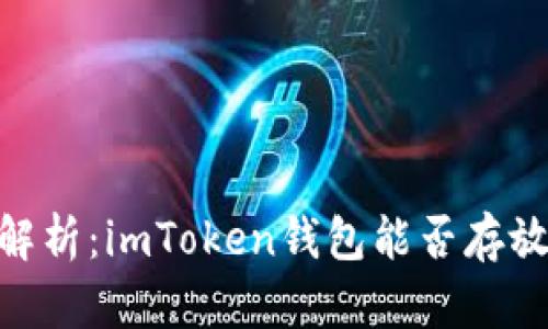 全面解析：imToken錢包能否存放BTC？