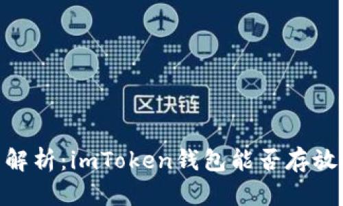 全面解析：imToken錢包能否存放BTC？