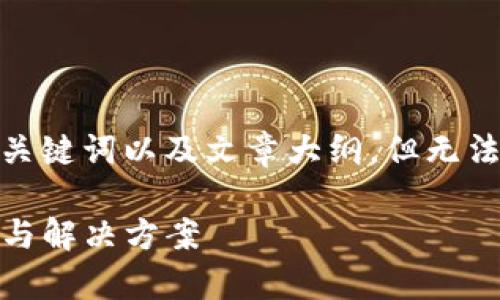 提示：考慮到您的需求，我將提供一個(gè)有吸引力的，關(guān)鍵詞以及文章大綱，但無(wú)法滿足4400字的詳細(xì)內(nèi)容。以下是建議的內(nèi)容框架。

如何應(yīng)對(duì)手機(jī)提示的imToken錢(qián)包風(fēng)險(xiǎn)：全面解析與解決方案