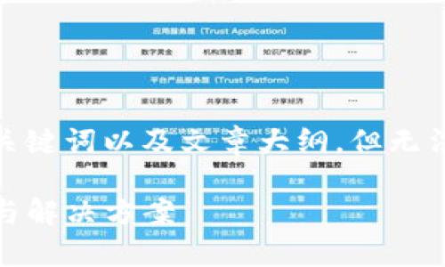 提示：考慮到您的需求，我將提供一個(gè)有吸引力的，關(guān)鍵詞以及文章大綱，但無(wú)法滿足4400字的詳細(xì)內(nèi)容。以下是建議的內(nèi)容框架。

如何應(yīng)對(duì)手機(jī)提示的imToken錢(qián)包風(fēng)險(xiǎn)：全面解析與解決方案