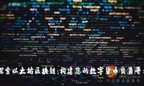 探索以太坊區(qū)塊鏈：構(gòu)建您的數(shù)字貨幣交易平臺(tái)