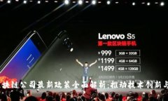 2023年區(qū)塊鏈公司最新政策全面解析：推動技術(shù)創(chuàng)