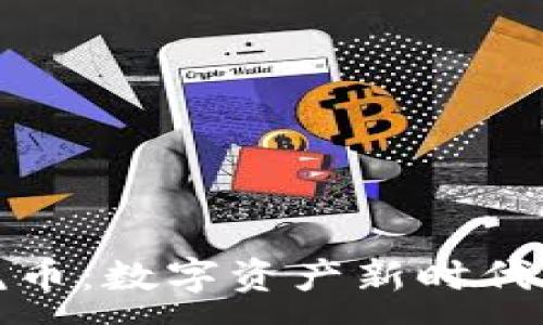 :

區(qū)塊鏈老虎幣：數(shù)字資產(chǎn)新時(shí)代的投資機(jī)遇