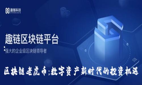 :

區(qū)塊鏈老虎幣：數(shù)字資產(chǎn)新時(shí)代的投資機(jī)遇