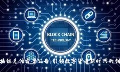 最新區(qū)塊鏈兌付方案公告：引領(lǐng)數(shù)字貨幣新時(shí)代