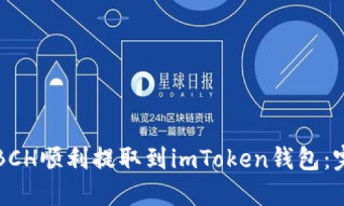 如何將BCH順利提取到imToken錢包：完整指南