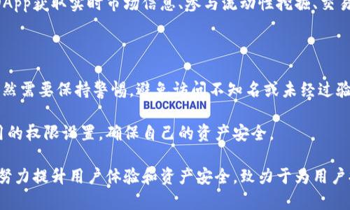     imToken：一站式數(shù)字資產(chǎn)管理平臺(tái)，安全便捷的鏈上錢包  / 

 guanjianci  錢包, 區(qū)塊鏈, 數(shù)字資產(chǎn)  /guanjianci 

 在快速發(fā)展的區(qū)塊鏈和數(shù)字貨幣領(lǐng)域，數(shù)字錢包的安全性和便捷性愈發(fā)成為用戶們關(guān)注的焦點(diǎn)。 imToken作為一款領(lǐng)先的數(shù)字資產(chǎn)管理錢包，憑借其簡(jiǎn)單易用的界面和強(qiáng)大的功能，吸引了大量用戶的青睞。無論是區(qū)塊鏈新手還是資深玩家，imToken都能滿足用戶對(duì)數(shù)字資產(chǎn)管理的高要求。本文將對(duì)imToken進(jìn)行詳細(xì)介紹，并解答用戶可能關(guān)心的一些核心問題。

 imToken的功能特點(diǎn) 

 imToken不僅是一款簡(jiǎn)單的數(shù)字錢包，還是一個(gè)全面的數(shù)字資產(chǎn)管理平臺(tái)。它支持多種主流公鏈，包括以太坊（Ethereum）、比特幣（Bitcoin）、EOS等，用戶可以在一個(gè)錢包內(nèi)管理不同種類的數(shù)字資產(chǎn)。imToken提供的主要功能包括：

1. **多鏈支持**：用戶可以在imToken中管理多種數(shù)字資產(chǎn)，自由切換不同鏈的資產(chǎn)，大大提升了用戶的便利性。

2. **安全性**：imToken采用多層加密技術(shù)，用戶的私鑰保存在本地，不會(huì)被服務(wù)器存儲(chǔ)和泄露，確保了資產(chǎn)安全。

3. **去中心化**：imToken是一款去中心化的錢包用戶能夠完全掌控自己的資產(chǎn)，不需要依賴第三方機(jī)構(gòu)。

4. **友好的用戶界面**：imToken的界面設(shè)計(jì)，用戶可以很容易地了解如何使用各種功能，適合各類用戶使用。

5. **豐富的DApp生態(tài)**：imToken內(nèi)置多種去中心化應(yīng)用（DApp），用戶可以通過錢包直接參與各種DeFi項(xiàng)目、換幣、游戲等，提升了錢包的使用價(jià)值。

 imToken的安全性 

安全性是數(shù)字資產(chǎn)錢包最為重要的考量因素之一。imToken在安全性方面采用了多種措施，使其成為用戶信賴的選擇：

1. **私鑰控制**：imToken的用戶私鑰一直保存在用戶的設(shè)備上，用戶掌控自己的私鑰，而不是像某些集中式錢包那樣將私鑰存儲(chǔ)在服務(wù)器上。

2. **多重簽名機(jī)制**：在交易時(shí)，imToken支持多重簽名，確保在進(jìn)行大額交易時(shí)，用戶可以通過不同途徑進(jìn)行確認(rèn)，從而避免因誤操作而導(dǎo)致資產(chǎn)損失。

3. **生物識(shí)別技術(shù)**：imToken還集成了指紋識(shí)別等生物識(shí)別技術(shù)，進(jìn)一步提高了用戶安全性，只有對(duì)應(yīng)的用戶才能完成操作。

4. **安全審計(jì)與協(xié)議更新**：imToken不斷進(jìn)行安全審計(jì)和協(xié)議升級(jí)，保持其產(chǎn)品的安全性與穩(wěn)定性，同時(shí)也定期向用戶發(fā)布安全提示和信息。

 如何使用imToken進(jìn)行數(shù)字資產(chǎn)管理 

使用imToken進(jìn)行數(shù)字資產(chǎn)管理的過程非常簡(jiǎn)單，以下是詳細(xì)的步驟說明：

1. **下載與安裝**：用戶可以在官方網(wǎng)站或各大應(yīng)用商店下載imToken。安裝完成后，用戶需要根據(jù)提示完成注冊(cè)。

2. **創(chuàng)建錢包**：用戶在注冊(cè)時(shí)需進(jìn)行錢包創(chuàng)建，系統(tǒng)會(huì)生成一個(gè)助記詞，并提醒用戶妥善保存，助記詞是恢復(fù)錢包的唯一方式。

3. **發(fā)送與接收資產(chǎn)**：用戶可以通過掃描二維碼或輸入對(duì)方地址，輕松完成數(shù)字資產(chǎn)的轉(zhuǎn)賬。同時(shí)，用戶也可以查看自己的資產(chǎn)余額及歷史交易記錄。

4. **參與DeFi和DApp**：用戶可以在imToken中直接訪問豐富的去中心化應(yīng)用，參與DeFi、游戲，或進(jìn)行鏈上資產(chǎn)的交換，提高資產(chǎn)流動(dòng)性。

 四個(gè)可能相關(guān)的問題 

 1. imToken的手續(xù)費(fèi)是怎樣計(jì)算的？ 

 imToken在進(jìn)行交易時(shí)會(huì)涉及到手續(xù)費(fèi)，但具體費(fèi)用取決于多種因素，包括網(wǎng)絡(luò)擁堵程度、交易類型等。用戶在進(jìn)行交易時(shí)可以查看當(dāng)前的手續(xù)費(fèi)情況。通常情況下，imToken會(huì)顯示推薦的手續(xù)費(fèi)，同時(shí)也允許用戶自定義修改。 

 另外，imToken手續(xù)費(fèi)雖然是根據(jù)網(wǎng)絡(luò)狀況而定，但和其他集中式交易所相比，去中心化錢包的操作費(fèi)用相對(duì)較低，尤其是大型交易時(shí)。因此，用戶在進(jìn)行資產(chǎn)轉(zhuǎn)移或交易時(shí)，必須認(rèn)真考慮手續(xù)費(fèi)這一重要因素。 

 在一些情況下，選擇更高的手續(xù)費(fèi)可能會(huì)讓交易更快被確認(rèn)，尤其在網(wǎng)絡(luò)擁堵時(shí)，快速確認(rèn)顯得尤為重要。用戶也可以通過不同的時(shí)間段進(jìn)行資產(chǎn)操作，避開高峰期，間接減少手續(xù)費(fèi)支出。 

 2. 如何確保imToken錢包的安全？ 

 為確保imToken錢包的安全性，用戶應(yīng)采取多種措施。首先，用戶必須妥善保管自己的助記詞或私鑰。這些信息是恢復(fù)錢包和訪問數(shù)字資產(chǎn)的關(guān)鍵，任何泄露都可能導(dǎo)致重大損失。 

 此外，用戶在設(shè)置密碼時(shí)應(yīng)使用復(fù)雜的密碼，避免簡(jiǎn)單易猜的密碼組合。同時(shí)，啟用二次驗(yàn)證功能，如生物識(shí)別或郵箱驗(yàn)證等，增加錢包安全防護(hù)層級(jí)。 

 使用imToken的安全網(wǎng)絡(luò)環(huán)境也非常重要，建議用戶避免在公共Wi-Fi下進(jìn)行交易操作，使用私人網(wǎng)絡(luò)可以大大提高安全性。同時(shí)，定期更新imToken客戶端，保持軟件版本為最新也是保障錢包安全的重要手段。 

 3. imToken支持哪些區(qū)塊鏈資產(chǎn)？ 

 imToken支持多種主流公鏈資產(chǎn)，包括以太坊（Ethereum）、比特幣（Bitcoin）、EOS等。隨著產(chǎn)品的不斷更新和擴(kuò)展，imToken也在逐步增加對(duì)新興區(qū)塊鏈資產(chǎn)的支持，提升用戶管理不同數(shù)字資產(chǎn)的能力。 

 此外，imToken也支持ERC-20和ERC-721等代幣，這使得用戶可以在一個(gè)錢包中管理多樣化的數(shù)字資產(chǎn)，提高了管理的便利性。在imToken中，用戶可以通過DApp獲取實(shí)時(shí)市場(chǎng)信息、參與流動(dòng)性挖掘、交易等，進(jìn)一步拓展了資產(chǎn)的使用場(chǎng)景。 

 4. 使用imToken進(jìn)行DApp操作是否安全？ 

 使用imToken進(jìn)行DApp操作是安全的，前提是用戶在選擇DApp時(shí)需要謹(jǐn)慎。imToken內(nèi)置的DApp市場(chǎng)經(jīng)過篩選，確保所提供的應(yīng)用都是相對(duì)可靠的。但用戶依然需要保持警惕，避免訪問不知名或未經(jīng)過驗(yàn)證的DApp，以免遭受釣魚攻擊或資金損失。 

 此外，用戶在使用DApp時(shí)，建議進(jìn)行小額試用，確認(rèn)該應(yīng)用的功能及安全性后，再進(jìn)行較大規(guī)模的資產(chǎn)投入。同時(shí)，不要輕易授予DApp過多的權(quán)限，定期檢查應(yīng)用的權(quán)限設(shè)置，確保自己的資產(chǎn)安全。 

 總之，imToken憑借其強(qiáng)大的功能性、用戶友好的界面和卓越的安全性，正在成為數(shù)字資產(chǎn)管理用戶的首選工具。無論在區(qū)塊鏈的哪個(gè)層面，imToken都在不斷努力提升用戶體驗(yàn)和資產(chǎn)安全，致力于為用戶提供不一樣的數(shù)字資產(chǎn)管理服務(wù)。