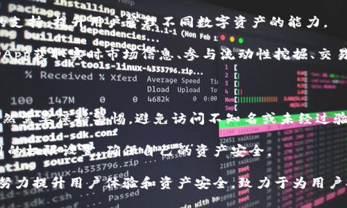    imToken：一站式數(shù)字資產(chǎn)管理平臺(tái)，安全便捷的鏈上錢包  / 

 guanjianci  錢包, 區(qū)塊鏈, 數(shù)字資產(chǎn)  /guanjianci 

 在快速發(fā)展的區(qū)塊鏈和數(shù)字貨幣領(lǐng)域，數(shù)字錢包的安全性和便捷性愈發(fā)成為用戶們關(guān)注的焦點(diǎn)。 imToken作為一款領(lǐng)先的數(shù)字資產(chǎn)管理錢包，憑借其簡(jiǎn)單易用的界面和強(qiáng)大的功能，吸引了大量用戶的青睞。無論是區(qū)塊鏈新手還是資深玩家，imToken都能滿足用戶對(duì)數(shù)字資產(chǎn)管理的高要求。本文將對(duì)imToken進(jìn)行詳細(xì)介紹，并解答用戶可能關(guān)心的一些核心問題。

 imToken的功能特點(diǎn) 

 imToken不僅是一款簡(jiǎn)單的數(shù)字錢包，還是一個(gè)全面的數(shù)字資產(chǎn)管理平臺(tái)。它支持多種主流公鏈，包括以太坊（Ethereum）、比特幣（Bitcoin）、EOS等，用戶可以在一個(gè)錢包內(nèi)管理不同種類的數(shù)字資產(chǎn)。imToken提供的主要功能包括：

1. **多鏈支持**：用戶可以在imToken中管理多種數(shù)字資產(chǎn)，自由切換不同鏈的資產(chǎn)，大大提升了用戶的便利性。

2. **安全性**：imToken采用多層加密技術(shù)，用戶的私鑰保存在本地，不會(huì)被服務(wù)器存儲(chǔ)和泄露，確保了資產(chǎn)安全。

3. **去中心化**：imToken是一款去中心化的錢包用戶能夠完全掌控自己的資產(chǎn)，不需要依賴第三方機(jī)構(gòu)。

4. **友好的用戶界面**：imToken的界面設(shè)計(jì)，用戶可以很容易地了解如何使用各種功能，適合各類用戶使用。

5. **豐富的DApp生態(tài)**：imToken內(nèi)置多種去中心化應(yīng)用（DApp），用戶可以通過錢包直接參與各種DeFi項(xiàng)目、換幣、游戲等，提升了錢包的使用價(jià)值。

 imToken的安全性 

安全性是數(shù)字資產(chǎn)錢包最為重要的考量因素之一。imToken在安全性方面采用了多種措施，使其成為用戶信賴的選擇：

1. **私鑰控制**：imToken的用戶私鑰一直保存在用戶的設(shè)備上，用戶掌控自己的私鑰，而不是像某些集中式錢包那樣將私鑰存儲(chǔ)在服務(wù)器上。

2. **多重簽名機(jī)制**：在交易時(shí)，imToken支持多重簽名，確保在進(jìn)行大額交易時(shí)，用戶可以通過不同途徑進(jìn)行確認(rèn)，從而避免因誤操作而導(dǎo)致資產(chǎn)損失。

3. **生物識(shí)別技術(shù)**：imToken還集成了指紋識(shí)別等生物識(shí)別技術(shù)，進(jìn)一步提高了用戶安全性，只有對(duì)應(yīng)的用戶才能完成操作。

4. **安全審計(jì)與協(xié)議更新**：imToken不斷進(jìn)行安全審計(jì)和協(xié)議升級(jí)，保持其產(chǎn)品的安全性與穩(wěn)定性，同時(shí)也定期向用戶發(fā)布安全提示和信息。

 如何使用imToken進(jìn)行數(shù)字資產(chǎn)管理 

使用imToken進(jìn)行數(shù)字資產(chǎn)管理的過程非常簡(jiǎn)單，以下是詳細(xì)的步驟說明：

1. **下載與安裝**：用戶可以在官方網(wǎng)站或各大應(yīng)用商店下載imToken。安裝完成后，用戶需要根據(jù)提示完成注冊(cè)。

2. **創(chuàng)建錢包**：用戶在注冊(cè)時(shí)需進(jìn)行錢包創(chuàng)建，系統(tǒng)會(huì)生成一個(gè)助記詞，并提醒用戶妥善保存，助記詞是恢復(fù)錢包的唯一方式。

3. **發(fā)送與接收資產(chǎn)**：用戶可以通過掃描二維碼或輸入對(duì)方地址，輕松完成數(shù)字資產(chǎn)的轉(zhuǎn)賬。同時(shí)，用戶也可以查看自己的資產(chǎn)余額及歷史交易記錄。

4. **參與DeFi和DApp**：用戶可以在imToken中直接訪問豐富的去中心化應(yīng)用，參與DeFi、游戲，或進(jìn)行鏈上資產(chǎn)的交換，提高資產(chǎn)流動(dòng)性。

 四個(gè)可能相關(guān)的問題 

 1. imToken的手續(xù)費(fèi)是怎樣計(jì)算的？ 

 imToken在進(jìn)行交易時(shí)會(huì)涉及到手續(xù)費(fèi)，但具體費(fèi)用取決于多種因素，包括網(wǎng)絡(luò)擁堵程度、交易類型等。用戶在進(jìn)行交易時(shí)可以查看當(dāng)前的手續(xù)費(fèi)情況。通常情況下，imToken會(huì)顯示推薦的手續(xù)費(fèi)，同時(shí)也允許用戶自定義修改。 

 另外，imToken手續(xù)費(fèi)雖然是根據(jù)網(wǎng)絡(luò)狀況而定，但和其他集中式交易所相比，去中心化錢包的操作費(fèi)用相對(duì)較低，尤其是大型交易時(shí)。因此，用戶在進(jìn)行資產(chǎn)轉(zhuǎn)移或交易時(shí)，必須認(rèn)真考慮手續(xù)費(fèi)這一重要因素。 

 在一些情況下，選擇更高的手續(xù)費(fèi)可能會(huì)讓交易更快被確認(rèn)，尤其在網(wǎng)絡(luò)擁堵時(shí)，快速確認(rèn)顯得尤為重要。用戶也可以通過不同的時(shí)間段進(jìn)行資產(chǎn)操作，避開高峰期，間接減少手續(xù)費(fèi)支出。 

 2. 如何確保imToken錢包的安全？ 

 為確保imToken錢包的安全性，用戶應(yīng)采取多種措施。首先，用戶必須妥善保管自己的助記詞或私鑰。這些信息是恢復(fù)錢包和訪問數(shù)字資產(chǎn)的關(guān)鍵，任何泄露都可能導(dǎo)致重大損失。 

 此外，用戶在設(shè)置密碼時(shí)應(yīng)使用復(fù)雜的密碼，避免簡(jiǎn)單易猜的密碼組合。同時(shí)，啟用二次驗(yàn)證功能，如生物識(shí)別或郵箱驗(yàn)證等，增加錢包安全防護(hù)層級(jí)。 

 使用imToken的安全網(wǎng)絡(luò)環(huán)境也非常重要，建議用戶避免在公共Wi-Fi下進(jìn)行交易操作，使用私人網(wǎng)絡(luò)可以大大提高安全性。同時(shí)，定期更新imToken客戶端，保持軟件版本為最新也是保障錢包安全的重要手段。 

 3. imToken支持哪些區(qū)塊鏈資產(chǎn)？ 

 imToken支持多種主流公鏈資產(chǎn)，包括以太坊（Ethereum）、比特幣（Bitcoin）、EOS等。隨著產(chǎn)品的不斷更新和擴(kuò)展，imToken也在逐步增加對(duì)新興區(qū)塊鏈資產(chǎn)的支持，提升用戶管理不同數(shù)字資產(chǎn)的能力。 

 此外，imToken也支持ERC-20和ERC-721等代幣，這使得用戶可以在一個(gè)錢包中管理多樣化的數(shù)字資產(chǎn)，提高了管理的便利性。在imToken中，用戶可以通過DApp獲取實(shí)時(shí)市場(chǎng)信息、參與流動(dòng)性挖掘、交易等，進(jìn)一步拓展了資產(chǎn)的使用場(chǎng)景。 

 4. 使用imToken進(jìn)行DApp操作是否安全？ 

 使用imToken進(jìn)行DApp操作是安全的，前提是用戶在選擇DApp時(shí)需要謹(jǐn)慎。imToken內(nèi)置的DApp市場(chǎng)經(jīng)過篩選，確保所提供的應(yīng)用都是相對(duì)可靠的。但用戶依然需要保持警惕，避免訪問不知名或未經(jīng)過驗(yàn)證的DApp，以免遭受釣魚攻擊或資金損失。 

 此外，用戶在使用DApp時(shí)，建議進(jìn)行小額試用，確認(rèn)該應(yīng)用的功能及安全性后，再進(jìn)行較大規(guī)模的資產(chǎn)投入。同時(shí)，不要輕易授予DApp過多的權(quán)限，定期檢查應(yīng)用的權(quán)限設(shè)置，確保自己的資產(chǎn)安全。 

 總之，imToken憑借其強(qiáng)大的功能性、用戶友好的界面和卓越的安全性，正在成為數(shù)字資產(chǎn)管理用戶的首選工具。無論在區(qū)塊鏈的哪個(gè)層面，imToken都在不斷努力提升用戶體驗(yàn)和資產(chǎn)安全，致力于為用戶提供不一樣的數(shù)字資產(chǎn)管理服務(wù)。
