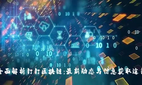 全面解析釘釘區(qū)塊鏈：最新動(dòng)態(tài)與信息獲取途徑