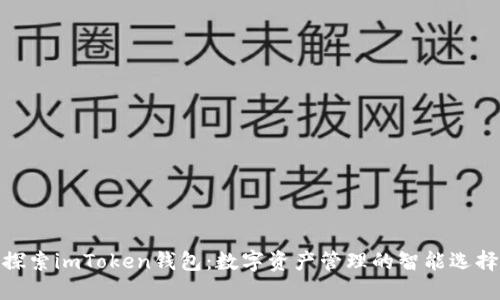 探索imToken錢包：數(shù)字資產(chǎn)管理的智能選擇