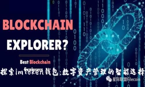 探索imToken錢包：數(shù)字資產(chǎn)管理的智能選擇