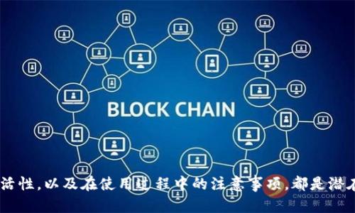 biao ti/biao ti以太坊IM數(shù)字資產(chǎn)錢包：數(shù)字資產(chǎn)新紀元的鑰匙/biao ti

以太坊, 數(shù)字資產(chǎn), 錢包/guanjianci

引言
在數(shù)字經(jīng)濟迅速發(fā)展的今天，數(shù)字資產(chǎn)的管理與儲存變得尤為重要。以太坊（Ethereum）作為一個支持智能合約的平臺，為用戶提供了更為豐富的數(shù)字資產(chǎn)管理工具，其中以太坊IM數(shù)字資產(chǎn)錢包便是一個重要的應(yīng)用。本文將全面解析以太坊IM數(shù)字資產(chǎn)錢包的功能、優(yōu)勢，以及如何在這個日益普及的數(shù)字資產(chǎn)世界中有效使用它。

1. 什么是以太坊IM數(shù)字資產(chǎn)錢包？
以太坊IM數(shù)字資產(chǎn)錢包是一種允許用戶存儲、管理和交易以太坊及其衍生資產(chǎn)的數(shù)字錢包。與傳統(tǒng)的銀行賬戶不同，數(shù)字錢包在區(qū)塊鏈技術(shù)的支持下，允許用戶直接控制自己的資產(chǎn)，而無需依賴任何第三方機構(gòu)。用戶可以通過這類錢包實現(xiàn)多種功能，包括發(fā)送和接收以太幣（ETH）、查看交易歷史、管理私鑰、參與去中心化交易所（DEX）等。

2. 以太坊IM數(shù)字資產(chǎn)錢包的主要功能
以太坊IM數(shù)字資產(chǎn)錢包具備多種功能，使其成為用戶進行數(shù)字資產(chǎn)管理的理想選擇：
ul
    listrong存儲與管理/strong：用戶可以安全地存放以太幣和基于以太坊的其他代幣（ERC-20、ERC-721等），并隨時查看資產(chǎn)余額和交易記錄。/li
    listrong交易功能/strong：實現(xiàn)快速、安全的數(shù)字貨幣轉(zhuǎn)賬，支持多種交易方式，包括點對點轉(zhuǎn)賬和在去中心化平臺上的交易。/li
    listrong智能合約交互/strong：錢包允許用戶直接與智能合約進行交互，參與去中心化金融（DeFi）項目、初始代幣發(fā)行（ICO）等。/li
    listrong安全性/strong：以太坊IM錢包通常具備多種安全措施，例如私鑰管理、二步驗證等，保障用戶資產(chǎn)的安全。/li
    listrong用戶友好性/strong：界面設(shè)計簡潔直觀，使得不同層次的用戶都能夠輕松上手。/li
/ul

3. 以太坊IM數(shù)字資產(chǎn)錢包的優(yōu)勢
與傳統(tǒng)的錢包相比，以太坊IM數(shù)字資產(chǎn)錢包在多個方面具有明顯優(yōu)勢：
ul
    listrong去中心化/strong：用戶的資產(chǎn)和信息不會存儲在任何單一的中央服務(wù)器上，而是在區(qū)塊鏈網(wǎng)絡(luò)中，因此更難以被黑客攻擊或篡改。/li
    listrong隱私保護/strong：用戶可以選擇匿名進行交易，保護個人隱私與財務(wù)信息。/li
    listrong全球性/strong：以太坊網(wǎng)絡(luò)的全球性使得用戶可以隨時隨地進行交易，無需依賴傳統(tǒng)的銀行系統(tǒng)。/li
    listrong易于訪問/strong：用戶只需互聯(lián)網(wǎng)連接便可隨時訪問錢包，方便進行各種操作。/li
/ul

4. 如何安全使用以太坊IM數(shù)字資產(chǎn)錢包
雖然以太坊IM數(shù)字資產(chǎn)錢包提供了強大的功能，但用戶仍需注意安全問題。以下是一些安全使用的建議：
ul
    listrong妥善管理私鑰/strong：私鑰是區(qū)塊鏈資產(chǎn)的唯一控制憑證，千萬不應(yīng)分享給他人，最好將其保存在安全的，離線的地方。/li
    listrong啟用二步驗證/strong：許多錢包支持二步驗證，開啟此功能可以增加額外的安全層。/li
    listrong定期更新軟件/strong：保持錢包軟件的更新，確保使用最新版本以獲取最新的安全補丁和功能。/li
    listrong警惕網(wǎng)絡(luò)釣魚/strong：在訪問錢包時，確保進入正確的網(wǎng)站或應(yīng)用程序，避免被騙取個人信息。/li
/ul

可能的相關(guān)問題

問題1：以太坊IM數(shù)字資產(chǎn)錢包如何與去中心化金融（DeFi）項目互動？
去中心化金融（DeFi）是一種基于區(qū)塊鏈的金融服務(wù)，允許用戶無需依賴傳統(tǒng)金融機構(gòu)即可進行交易、借貸、投資等操作。以太坊IM數(shù)字資產(chǎn)錢包在這一過程中充當(dāng)用戶與DeFi平臺間的橋梁。
首先，用戶通過以太坊IM錢包可以輕松訪問各種DeFi平臺，如貸款平臺、流動性池等。例如，用戶可以將其ETH或ERC-20代幣存入去中心化的借貸協(xié)議中，作為抵押借出其他資產(chǎn)，既可以獲得利息，也可以參與流動性挖礦。所有這些操作只需通過錢包進行智能合約交互即可完成，方便快捷。
其次，用戶還可以通過錢包參與去中心化交易所（DEX）。通過將以太坊IM錢包與DEX連接，用戶可以在無需中介的情況下進行代幣交換。這種交易過程通?？焖偾屹M用較低，適合頻繁交易的用戶。同時，用戶也能通過流動性提供，獲得交易費用分成。
綜上所述，以太坊IM數(shù)字資產(chǎn)錢包為用戶提供了與DeFi項目進行互動的便捷通道，使其能夠靈活操作自己的數(shù)字資產(chǎn)，并獲得更多的收益機會。

問題2：與傳統(tǒng)錢包相比，以太坊IM數(shù)字資產(chǎn)錢包的安全性如何？
傳統(tǒng)錢包（如銀行錢包）依賴信用服務(wù)和銀行系統(tǒng)的安全，但一旦發(fā)生問題，用戶的資金可能面臨凍結(jié)或損失的風(fēng)險。而以太坊IM數(shù)字資產(chǎn)錢包則運用去中心化的設(shè)計，安全性顯著提高。
以太坊IM錢包將用戶的私鑰保存于本地設(shè)備，用戶對其資產(chǎn)擁有完全控制權(quán)。用戶在進行交易時，不再依賴任何中央機構(gòu)，而是直接通過區(qū)塊鏈進行操作。這種去中心化的特性使得區(qū)塊鏈技術(shù)變得透明，任何人都能驗證其安全性。
然而，這也帶來了用戶自身安全意識的重要性。用戶需要妥善管理自己的私鑰，確保其不會遺失或被他人獲取。建議用戶定期備份其錢包數(shù)據(jù)，并啟用雙重認證，以增加額外的保護。
此外，不同錢包提供的安全功能也各異，有些支持多重簽名功能，能夠提高安全性；而有些錢包提供硬件錢包的形式，保證用戶私鑰的安全存儲。用戶在選擇使用時應(yīng)特別注意這些細節(jié)。

問題3：以太坊IM數(shù)字資產(chǎn)錢包適合哪些類型的用戶？為何？
以太坊IM數(shù)字資產(chǎn)錢包憑借其友好的用戶界面和豐富的功能，適合多種類型的用戶，包括新手、經(jīng)驗豐富的交易者及機構(gòu)用戶。
對于新手用戶而言，以太坊IM錢包的界面簡單易用，使其能夠快速了解數(shù)字資產(chǎn)的基本概念。新手可通過直接交易以太坊及其代幣來積累經(jīng)驗，逐步了解區(qū)塊鏈技術(shù)和加密貨幣的操作方法。
經(jīng)驗豐富的交易者會青睞以太坊IM錢包提供的多合約互動功能與高效的交易體驗，能快速執(zhí)行交易和實時查看資產(chǎn)表現(xiàn)。這使他們能夠把握市場機會，增加收益。
對于機構(gòu)用戶，安全性和多樣性是以太坊IM錢包的關(guān)鍵優(yōu)勢。機構(gòu)可以利用多重簽名等功能確保交易的安全，而豐富的API接口更是便利了資產(chǎn)管理和分析。機構(gòu)用戶通常需要高效且安全的數(shù)據(jù)訪問，以太坊IM錢包恰好滿足了這些需求。

問題4：以太坊IM數(shù)字資產(chǎn)錢包的使用注意事項有哪些？
在使用以太坊IM數(shù)字資產(chǎn)錢包時，用戶應(yīng)注意以下幾點：
ul
    listrong選擇官方渠道下載/strong：用戶應(yīng)確保從官方網(wǎng)站或可信的應(yīng)用商店下載錢包軟件，以避免惡意軟件的風(fēng)險。/li
    listrong定期備份/strong：用戶應(yīng)定期備份自己的錢包，以便在設(shè)備丟失或損壞時能夠恢復(fù)資產(chǎn)。/li
    listrong保持軟件更新/strong：錢包軟件的更新通常包含安全補丁，通過定期更新錢包，用戶可以抵御潛在的安全威脅。/li
    listrong謹防網(wǎng)絡(luò)釣魚/strong：用戶應(yīng)謹慎處理任何要求輸入私鑰或助記詞的請求，確保不在可疑網(wǎng)站上輸入敏感信息。/li
    listrong分散風(fēng)險/strong：不應(yīng)將所有資產(chǎn)儲存在一個錢包中，適當(dāng)分散風(fēng)險，通過使用多個錢包增強安全性。/li
/ul

總結(jié)
以太坊IM數(shù)字資產(chǎn)錢包作為數(shù)字資產(chǎn)管理的工具，為用戶提供了便利和安全。其與DeFi項目的互動能力，去中心化的安全性，適用多類型用戶的靈活性，以及在使用過程中的注意事項，都是潛在用戶需要關(guān)注的關(guān)鍵要素。在選擇和使用數(shù)字資產(chǎn)錢包時，用戶應(yīng)保持警覺，妥善管理自己的資產(chǎn)，實現(xiàn)安全、高效的數(shù)字資產(chǎn)投資與使用。