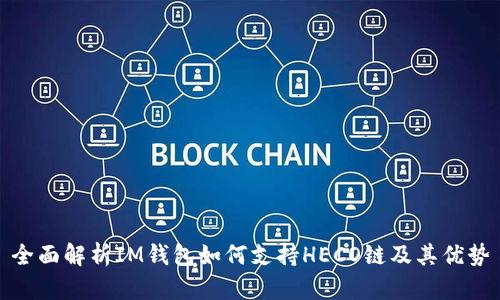 全面解析IM錢包如何支持HECO鏈及其優(yōu)勢(shì)