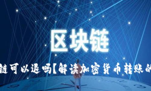 充幣選錯了區(qū)塊鏈可以退嗎？解讀加密貨幣轉賬的風險與解決方案