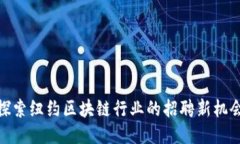 探索紐約區(qū)塊鏈行業(yè)的招聘新機會