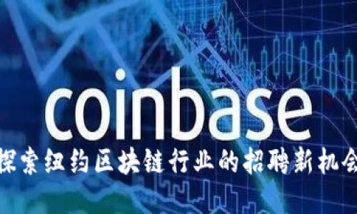 探索紐約區(qū)塊鏈行業(yè)的招聘新機(jī)會(huì)