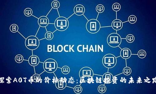 探索A0T幣的價格動態(tài)：區(qū)塊鏈投資的未來之路