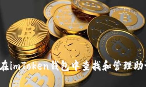 如何在imToken錢包中查找和管理助記詞？