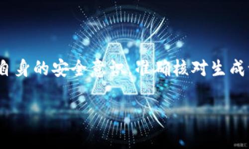   imToken錢包記錄生成器：輕松管理你的數(shù)字資產(chǎn)與交易記錄 / 
 guanjianci imToken, 數(shù)字錢包, 交易記錄 /guanjianci 

### imToken錢包記錄生成器：輕松管理你的數(shù)字資產(chǎn)與交易記錄

在數(shù)字貨幣的世界里，資產(chǎn)的安全與管理至關(guān)重要。imToken是一款廣受歡迎的數(shù)字錢包，它支持多種數(shù)字資產(chǎn)的存儲(chǔ)和交易。而今天，我們要介紹的是一個(gè)非常實(shí)用的工具——imToken錢包記錄生成器。這個(gè)生成器不僅能夠幫助用戶高效管理他們的交易記錄，還能為稅務(wù)申報(bào)和財(cái)務(wù)審核提供重要支持。在這篇文章中，我們將深入探討imToken錢包記錄生成器的優(yōu)勢(shì)及其功能，同時(shí)解答一些與之相關(guān)的問(wèn)題，幫助你更好地使用這一工具。

### 1. 什么是imToken錢包記錄生成器？

首先，imToken錢包記錄生成器是一個(gè)專門為imToken用戶設(shè)計(jì)的工具，它可以自動(dòng)導(dǎo)出和生成用戶的交易記錄。使用該工具，用戶可以輕松下載歷史交易數(shù)據(jù)，方便后續(xù)的財(cái)務(wù)管理和分析。

這款生成器的主要功能包括記錄生成、格式轉(zhuǎn)換、數(shù)據(jù)安全等多個(gè)方面。它將用戶在imToken錢包中的交易信息編譯成可讀性強(qiáng)的報(bào)告，以便用戶在需要時(shí)能夠清晰地查看和分析自己的資產(chǎn)變動(dòng)情況。

該工具特別適合那些頻繁進(jìn)行數(shù)字資產(chǎn)交易的用戶。無(wú)論是投資者、交易者，還是財(cái)務(wù)人員，都可以通過(guò)這個(gè)生成器高效管理個(gè)人或企業(yè)的數(shù)字資產(chǎn)記錄。

### 2. imToken錢包記錄生成器的主要功能

#### 2.1 交易記錄生成

生成器的核心功能是自動(dòng)生成用戶的交易記錄。這些記錄包括交易時(shí)間、交易金額、交易對(duì)手、手續(xù)費(fèi)等重要信息，用戶可以根據(jù)個(gè)人需求進(jìn)行自定義生成。

#### 2.2 數(shù)據(jù)安全與隱私保護(hù)

在數(shù)字資產(chǎn)管理中，安全性非常重要。imToken錢包記錄生成器在數(shù)據(jù)傳輸過(guò)程中采用加密技術(shù)，確保用戶數(shù)據(jù)在生成和導(dǎo)出過(guò)程中不會(huì)被泄露。此外，用戶的隱私得到了充分的尊重，所有的交易記錄都會(huì)得以安全保護(hù)。

#### 2.3 一鍵導(dǎo)出多種格式

用戶可以根據(jù)需求選擇不同的數(shù)據(jù)格式進(jìn)行導(dǎo)出，如CSV、PDF等。這種靈活性使得用戶可以根據(jù)自己的使用需求，方便地進(jìn)行后續(xù)的編輯、打印和存檔。

#### 2.4 數(shù)據(jù)可視化

除了生成詳盡的交易記錄，imToken錢包記錄生成器還提供一定的數(shù)據(jù)可視化功能，以圖表的形式展示用戶的資產(chǎn)變動(dòng)情況。這種直觀的表現(xiàn)方式能夠幫助用戶更好地理解自己的投資狀況。

### 3. 為什么選擇imToken錢包記錄生成器？

使用imToken錢包記錄生成器的理由有很多，下面將從多個(gè)角度為你詳細(xì)解析。

#### 3.1 提高效率

對(duì)于那些日常交易頻繁的用戶來(lái)說(shuō)，手動(dòng)記錄交易信息無(wú)疑是非常繁瑣的事情。而借助imToken錢包記錄生成器，用戶只需一鍵操作，即可迅速得到所需的交易記錄，大大提高了工作效率。

#### 3.2 簡(jiǎn)化稅務(wù)申報(bào)

隨著數(shù)字貨幣的日益普及，稅務(wù)問(wèn)題已經(jīng)成為用戶關(guān)注的焦點(diǎn)。各國(guó)對(duì)數(shù)字資產(chǎn)交易的稅務(wù)規(guī)定各不相同，通過(guò)使用生成器，用戶可以輕松獲取所需的交易記錄，為稅務(wù)申報(bào)提供充分的依據(jù)，避免因記錄不全而產(chǎn)生的稅務(wù)問(wèn)題。

#### 3.3 資產(chǎn)管理與分析

imToken錢包記錄生成器不僅能夠生成交易記錄，還能夠幫助用戶進(jìn)行資產(chǎn)的分析與管理。通過(guò)可視化數(shù)據(jù)，用戶可以清晰地看到每一筆交易的詳細(xì)信息，以及整體資產(chǎn)的增減趨勢(shì)，從而更好地做出投資決策。

#### 3.4 增強(qiáng)安全性

相較于其他非官方記錄工具，imToken錢包記錄生成器的安全性更高。它保證了用戶數(shù)據(jù)的私密性與安全性，用戶在使用過(guò)程中的敏感信息不易泄露。

### 4. 如何使用imToken錢包記錄生成器？

接下來(lái)，我們將為你提供一個(gè)簡(jiǎn)單的使用指南，幫助你更順利地上手這一工具。

#### 4.1 下載與安裝

首先，用戶需要下載并安裝imToken錢包記錄生成器。用戶可以在imToken的官方站點(diǎn)或信任的應(yīng)用商店尋找并下載。

#### 4.2 連接錢包

完成安裝后，用戶需要連接自己的imToken錢包。用戶應(yīng)確保在連接過(guò)程中遵循安全提示，確保交易信息的安全性。

#### 4.3 選擇交易歷史

連接后，用戶可以查看自己的交易記錄，通過(guò)選擇相應(yīng)的時(shí)間段或交易對(duì)手來(lái)篩選交易記錄，以便生成更加精確的數(shù)據(jù)報(bào)告。

#### 4.4 導(dǎo)出記錄

用戶可以根據(jù)需要選擇導(dǎo)出數(shù)據(jù)的格式，并生成交易記錄報(bào)告。生成后，用戶可以選擇保存到本地或上傳到云端進(jìn)行存檔。

#### 4.5 數(shù)據(jù)分析與管理

在獲取交易記錄后，用戶可以根據(jù)需要進(jìn)行數(shù)據(jù)的分析與管理，結(jié)合imToken提供的其他工具，制定相應(yīng)的投資策略。

### 5. 相關(guān)問(wèn)題探討

在使用imToken錢包記錄生成器的過(guò)程中，用戶可能會(huì)面臨一些問(wèn)題。以下我們將逐一解答這些相關(guān)的問(wèn)題。

#### 問(wèn)題1：imToken錢包記錄生成器是否安全？

安全性是用戶在使用數(shù)字資產(chǎn)管理工具時(shí)最關(guān)心的問(wèn)題之一。對(duì)于imToken錢包記錄生成器來(lái)說(shuō)，它在設(shè)計(jì)和開(kāi)發(fā)時(shí)充分考慮了用戶數(shù)據(jù)的安全性。

首先，imToken錢包記錄生成器使用了業(yè)界標(biāo)準(zhǔn)的加密技術(shù)，在數(shù)據(jù)傳輸過(guò)程中確保信息的機(jī)密性。在生成及導(dǎo)出的過(guò)程中，用戶的私鑰和敏感信息不會(huì)被記錄和存儲(chǔ)，這在一定程度上防止了任何形式的數(shù)據(jù)泄露。

其次，用戶在使用生成記錄工具時(shí)，建議使用官方渠道下載，以避免使用到惡意軟件。使用非官方來(lái)源的工具往往存在安全隱患，可能導(dǎo)致用戶的資產(chǎn)受到威脅。

總的來(lái)說(shuō)，只要用戶采取必要的安全措施，imToken錢包記錄生成器的使用是相對(duì)安全的。為了提升安全性，用戶在連接錢包時(shí)應(yīng)使用可靠的網(wǎng)絡(luò)，防止帳戶信息被盜取。

#### 問(wèn)題2：如何確保生成的交易記錄準(zhǔn)確無(wú)誤？

交易記錄的準(zhǔn)確性是用戶進(jìn)行財(cái)務(wù)管理的重要基礎(chǔ)，因此在使用imToken錢包記錄生成器時(shí)，確保生成記錄的準(zhǔn)確性顯得尤為重要。

首先，用戶需要確保在連接錢包時(shí)，使用的是官方imToken錢包，并仔細(xì)核對(duì)連接信息，防止使用到錯(cuò)誤的錢包導(dǎo)致數(shù)據(jù)不準(zhǔn)確。此外，建議在生成交易記錄之前，仔細(xì)核查自己的歷史交易情況，包括交易時(shí)間、金額等信息，以確保所生成記錄的完整性。

其次，使用生成器時(shí)，用戶應(yīng)根據(jù)實(shí)際情況篩選合適的時(shí)間段和交易對(duì)手。如果用戶有多個(gè)錢包地址或使用了其他錢包進(jìn)行交易，需要特別留意確保所有交易數(shù)據(jù)都被正確篩選并計(jì)入生成的記錄中。

最后，用戶在導(dǎo)出交易記錄時(shí)，可以選擇導(dǎo)出不同的格式，并導(dǎo)入到其他財(cái)務(wù)管理軟件進(jìn)行二次驗(yàn)證，進(jìn)一步確保數(shù)據(jù)的準(zhǔn)確性。

#### 問(wèn)題3：imToken錢包記錄生成器是否支持多種類型的數(shù)字資產(chǎn)？

imToken錢包記錄生成器主要為imToken錢包用戶服務(wù)，因此它的功能設(shè)計(jì)上也考慮了支持多種類型的數(shù)字資產(chǎn)。imToken官方支持多種主流數(shù)字資產(chǎn)的存儲(chǔ)和交易，這也意味著用戶在生成交易記錄時(shí)，可以選擇相應(yīng)的數(shù)字資產(chǎn)進(jìn)行準(zhǔn)確記錄的生成。

通常來(lái)說(shuō)，如果用戶在imToken錢包中持有的資產(chǎn)屬于支持的區(qū)塊鏈網(wǎng)絡(luò)，生成器將會(huì)自動(dòng)識(shí)別并為用戶提供交易記錄生成的相關(guān)信息。

此外，生成器也會(huì)不定期更新，以適應(yīng)市場(chǎng)上的新興資產(chǎn)。因此，用戶在使用過(guò)程中的體驗(yàn)會(huì)不斷。建議用戶定期查看imToken錢包的官方動(dòng)態(tài)，以了解最新的功能支持情況。

總之，無(wú)論用戶的投資組合多樣化如何，imToken錢包記錄生成器都能為用戶的數(shù)字資產(chǎn)管理提供支持，從而幫助用戶實(shí)現(xiàn)高效的資產(chǎn)管理。

#### 問(wèn)題4：如何處理生成交易記錄中的錯(cuò)誤信息？

在使用imToken錢包記錄生成器后，偶爾可能會(huì)出現(xiàn)交易記錄中的錯(cuò)誤信息，這時(shí)用戶需要妥善處理。這不僅關(guān)乎財(cái)務(wù)管理的準(zhǔn)確性，也影響到后續(xù)的稅務(wù)申報(bào)等問(wèn)題。

首先，用戶在審核生成記錄時(shí)，如果發(fā)現(xiàn)錯(cuò)誤，第一步是檢查填寫(xiě)信息是否正確。例如，填寫(xiě)的時(shí)間段是否準(zhǔn)確，交易對(duì)手是否對(duì)應(yīng)等。在部分情況下，錯(cuò)誤可能是數(shù)據(jù)篩選時(shí)造成的，因此應(yīng)當(dāng)逐項(xiàng)核對(duì)。

其次，用戶也可以通過(guò)查看imToken錢包的歷史記錄，與生成記錄進(jìn)行對(duì)比，以便找到記錄中的不協(xié)調(diào)之處。如果確認(rèn)imToken錢包本身的數(shù)據(jù)是準(zhǔn)確的，而生成器卻給出了錯(cuò)誤信息，這時(shí)可以嘗試重新生成記錄，并查看是否重復(fù)出現(xiàn)錯(cuò)誤。

最后，如果錯(cuò)誤信息依然存在，用戶可以聯(lián)系imToken的客服團(tuán)隊(duì)，尋求專業(yè)的技術(shù)支持?？头F(tuán)隊(duì)會(huì)根據(jù)用戶所提供的信息進(jìn)行詳細(xì)調(diào)查，并給予指導(dǎo)或解決方案。

通過(guò)這些步驟，用戶可以有效處理生成記錄中的錯(cuò)誤信息，從而確保財(cái)務(wù)管理的準(zhǔn)確性與可靠性。

### 總結(jié)

imToken錢包記錄生成器是現(xiàn)代數(shù)字資產(chǎn)管理的重要工具，對(duì)于頻繁進(jìn)行交易的用戶尤其重要。通過(guò)這一工具，用戶能夠高效生成、管理自己的交易記錄。雖然在使用過(guò)程中可能面臨若干問(wèn)題，但只要加強(qiáng)自身的安全意識(shí)，準(zhǔn)確核對(duì)生成記錄，就能極大提高數(shù)字資產(chǎn)管理的安全性與便捷性。

隨著各類數(shù)字資產(chǎn)的繁榮發(fā)展，imToken錢包記錄生成器的價(jià)值將愈加凸顯。希望每位用戶能善用這一工具，創(chuàng)造更高的投資回報(bào)。