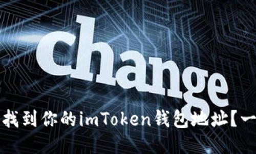 如何輕松找到你的imToken錢包地址？一站式指南