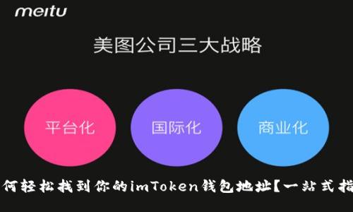 如何輕松找到你的imToken錢包地址？一站式指南