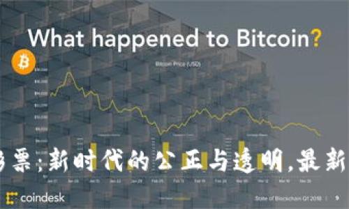 區(qū)塊鏈彩票：新時(shí)代的公正與透明，最新動(dòng)態(tài)一覽