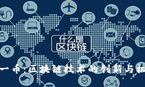 諾一幣：區(qū)塊鏈技術(shù)的創(chuàng)新與機遇