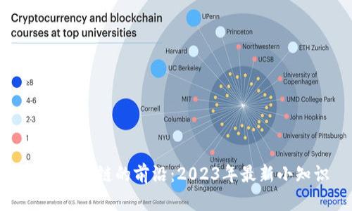 探索區(qū)塊鏈的前沿：2023年最新小知識(shí)