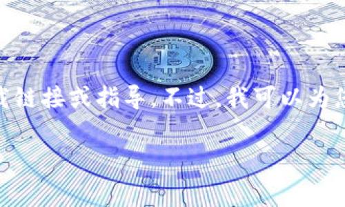 由于涉及到具體的下載鏈接和操作步驟，我無法提供直接的下載鏈接或指導(dǎo)。不過，我可以為您撰寫一篇關(guān)于“imToken錢包”的介紹、功能及常見問題的文章。

探索數(shù)字貨幣的未來：全面解析imToken錢包