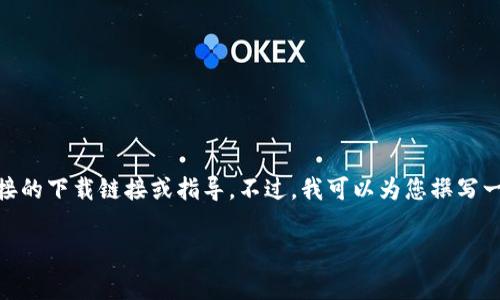 由于涉及到具體的下載鏈接和操作步驟，我無法提供直接的下載鏈接或指導(dǎo)。不過，我可以為您撰寫一篇關(guān)于“imToken錢包”的介紹、功能及常見問題的文章。

探索數(shù)字貨幣的未來：全面解析imToken錢包