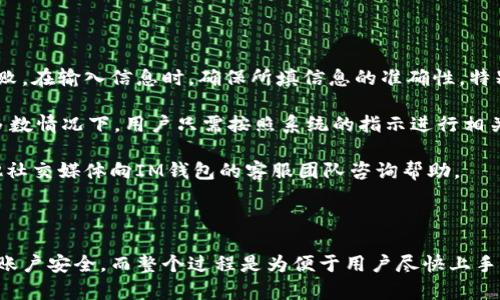 在注冊IM錢包的過程中，一些用戶可能會注意到?jīng)]有出現(xiàn)答題環(huán)節(jié)。為了了解這一現(xiàn)象，我們可以從多個角度進行分析。下面是對此問題的詳細解討，以及潛在的相關問題和答案。

### 注冊IM錢包時沒有答題的原因分析

IM錢包在用戶注冊時可能設計了多種不同的流程，以確保用戶能夠順利注冊。這些流程可能根據(jù)用戶的地區(qū)、注冊情況或者是錢包的版本而有所不同。在某些情況下，如果用戶已經(jīng)通過某種驗證過程，平臺可能會省略答題環(huán)節(jié)。此外，如果IM錢包在進行系統(tǒng)更新或維護，系統(tǒng)可能會暫時取消或簡化原本的注冊步驟。

另外，IM錢包也可能根據(jù)其策略和市場推廣需要，調整注冊環(huán)節(jié)的復雜性。減少答題環(huán)節(jié)可以提高用戶體驗，使用戶更加迅速地完成注冊，并開始使用錢包的功能。通過流程，IM錢包可能意在吸引更多用戶，特別是在一開始推廣的新用戶中。

### 可能相關問題1：IM錢包的注冊流程是怎樣的？

IM錢包的注冊流程通常包括以下幾個步驟。首先，用戶需要下載IM錢包的客戶端或者訪問其官方網(wǎng)站。進入主界面后，用戶會找到”注冊“或”創(chuàng)建賬戶“的選項。點擊后，用戶需要填寫基本信息，如手機號碼、電子郵件地址以及創(chuàng)建密碼等。

在某些情況下，IM錢包可能會要求進行身份驗證。這包括通過短信驗證碼，郵件確認或其他方式來確保用戶的手機號或郵箱的有效性。對于某些地區(qū)或用戶，系統(tǒng)還可能要求上傳身份證明文件，以符合相關法律法規(guī)。然后，用戶將進入錢包設置界面，可以設置安全問題、啟用雙重驗證等功能。

在這個過程中，有些用戶會發(fā)現(xiàn)沒有出現(xiàn)答題環(huán)節(jié)。原因如前所述，可能與用戶的注冊情況及所用的版本有關。一旦注冊完成，用戶便可以使用提供的各種功能，如發(fā)送和接收數(shù)字貨幣、查看交易記錄等。

### 可能相關問題2：IM錢包的安全性如何？

IM錢包在安全性方面采取了許多措施，以保護用戶的資產(chǎn)。首先，IM錢包采用了先進的加密技術來保證用戶數(shù)據(jù)的安全。所有的私人信息，包括用戶的密碼和交易記錄，都通過加密算法進行處理，以防止未授權訪問。

此外，IM錢包很可能支持雙重身份驗證（2FA），這意味著即使在某種情況下，用戶的密碼被泄露，攻擊者仍需要第二種驗證方式才能訪問用戶賬戶，比如短信驗證碼或認證應用生成的代碼。用戶還可以設定復雜的密碼，并定期更新。

IM錢包也會定期進行系統(tǒng)安全審核，修復潛在的漏洞和問題，以確保錢包的平臺和技術生態(tài)的安全。盡管如此，用戶在使用過程中仍需保持警惕，避免在不安全的網(wǎng)絡環(huán)境下進行交易和操作，以保護自己的資產(chǎn)安全。

### 可能相關問題3：IM錢包支持哪些數(shù)字貨幣？

IM錢包的支持數(shù)字貨幣種類隨著市場的發(fā)展而不斷更新。一般來說，IM錢包會支持主流的數(shù)字貨幣，如比特幣（BTC）、以太坊（ETH）、瑞波幣（XRP）等。此外，該錢包可能還會支持一些新興的代幣和硬幣，以滿足用戶的多樣化需求。

用戶可以在IM錢包的界面中查看支持的幣種列表，通常會有詳細的介紹以及每種幣種的當前市場價格、交易量等信息。這種透明度有助于用戶進行投資決策。

值得注意的是，IM錢包可能會根據(jù)市場情況調整支持的幣種，因此用戶需要定期關注官方公告，了解最新的動態(tài)。同時，IM錢包也會提供安全性評估，提醒用戶投資這些布幣所需的風險，以保護用戶的資產(chǎn)安全。

### 可能相關問題4：如果注冊時遇到問題該怎么辦？

如果在注冊IM錢包時遇到問題，用戶可以嘗試以下幾步進行解決。首先，檢查網(wǎng)絡連接是否正常，有時不穩(wěn)定的網(wǎng)絡會導致注冊過程失敗。在輸入信息時，確保所填信息的準確性，特別是手機號碼和郵箱地址。用戶可以重新檢查以確保沒有輸入錯誤。

如果忘記密碼或無法順利接收激活短信，IM錢包通常會在登錄界面提供“忘記密碼”的選項。用戶可以通過這個選項進行帳號恢復。大多數(shù)情況下，用戶只需按照系統(tǒng)的指示進行相關操作即可。

如果依然無法解決問題，用戶可以訪問IM錢包的官方支持頁面，那里通常會有常見問題的解答。此外，用戶也可以通過微博、微信和其他社交媒體向IM錢包的客服團隊咨詢幫助。

### 結論

總結來說，IM錢包在注冊時沒有答題環(huán)節(jié)可能與其用戶體驗、簡化流程等因素有關。用戶在注冊時，通常會經(jīng)歷一系列驗證步驟以保證賬戶安全，而整個過程是為便于用戶盡快上手錢包的功能。了解注冊流程、安全性、支持幣種以及解決問題的方案，能夠幫助新用戶更好地適應及使用IM錢包。