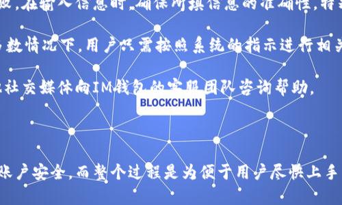 在注冊IM錢包的過程中，一些用戶可能會注意到?jīng)]有出現(xiàn)答題環(huán)節(jié)。為了了解這一現(xiàn)象，我們可以從多個角度進行分析。下面是對此問題的詳細解討，以及潛在的相關問題和答案。

### 注冊IM錢包時沒有答題的原因分析

IM錢包在用戶注冊時可能設計了多種不同的流程，以確保用戶能夠順利注冊。這些流程可能根據(jù)用戶的地區(qū)、注冊情況或者是錢包的版本而有所不同。在某些情況下，如果用戶已經(jīng)通過某種驗證過程，平臺可能會省略答題環(huán)節(jié)。此外，如果IM錢包在進行系統(tǒng)更新或維護，系統(tǒng)可能會暫時取消或簡化原本的注冊步驟。

另外，IM錢包也可能根據(jù)其策略和市場推廣需要，調整注冊環(huán)節(jié)的復雜性。減少答題環(huán)節(jié)可以提高用戶體驗，使用戶更加迅速地完成注冊，并開始使用錢包的功能。通過流程，IM錢包可能意在吸引更多用戶，特別是在一開始推廣的新用戶中。

### 可能相關問題1：IM錢包的注冊流程是怎樣的？

IM錢包的注冊流程通常包括以下幾個步驟。首先，用戶需要下載IM錢包的客戶端或者訪問其官方網(wǎng)站。進入主界面后，用戶會找到”注冊“或”創(chuàng)建賬戶“的選項。點擊后，用戶需要填寫基本信息，如手機號碼、電子郵件地址以及創(chuàng)建密碼等。

在某些情況下，IM錢包可能會要求進行身份驗證。這包括通過短信驗證碼，郵件確認或其他方式來確保用戶的手機號或郵箱的有效性。對于某些地區(qū)或用戶，系統(tǒng)還可能要求上傳身份證明文件，以符合相關法律法規(guī)。然后，用戶將進入錢包設置界面，可以設置安全問題、啟用雙重驗證等功能。

在這個過程中，有些用戶會發(fā)現(xiàn)沒有出現(xiàn)答題環(huán)節(jié)。原因如前所述，可能與用戶的注冊情況及所用的版本有關。一旦注冊完成，用戶便可以使用提供的各種功能，如發(fā)送和接收數(shù)字貨幣、查看交易記錄等。

### 可能相關問題2：IM錢包的安全性如何？

IM錢包在安全性方面采取了許多措施，以保護用戶的資產(chǎn)。首先，IM錢包采用了先進的加密技術來保證用戶數(shù)據(jù)的安全。所有的私人信息，包括用戶的密碼和交易記錄，都通過加密算法進行處理，以防止未授權訪問。

此外，IM錢包很可能支持雙重身份驗證（2FA），這意味著即使在某種情況下，用戶的密碼被泄露，攻擊者仍需要第二種驗證方式才能訪問用戶賬戶，比如短信驗證碼或認證應用生成的代碼。用戶還可以設定復雜的密碼，并定期更新。

IM錢包也會定期進行系統(tǒng)安全審核，修復潛在的漏洞和問題，以確保錢包的平臺和技術生態(tài)的安全。盡管如此，用戶在使用過程中仍需保持警惕，避免在不安全的網(wǎng)絡環(huán)境下進行交易和操作，以保護自己的資產(chǎn)安全。

### 可能相關問題3：IM錢包支持哪些數(shù)字貨幣？

IM錢包的支持數(shù)字貨幣種類隨著市場的發(fā)展而不斷更新。一般來說，IM錢包會支持主流的數(shù)字貨幣，如比特幣（BTC）、以太坊（ETH）、瑞波幣（XRP）等。此外，該錢包可能還會支持一些新興的代幣和硬幣，以滿足用戶的多樣化需求。

用戶可以在IM錢包的界面中查看支持的幣種列表，通常會有詳細的介紹以及每種幣種的當前市場價格、交易量等信息。這種透明度有助于用戶進行投資決策。

值得注意的是，IM錢包可能會根據(jù)市場情況調整支持的幣種，因此用戶需要定期關注官方公告，了解最新的動態(tài)。同時，IM錢包也會提供安全性評估，提醒用戶投資這些布幣所需的風險，以保護用戶的資產(chǎn)安全。

### 可能相關問題4：如果注冊時遇到問題該怎么辦？

如果在注冊IM錢包時遇到問題，用戶可以嘗試以下幾步進行解決。首先，檢查網(wǎng)絡連接是否正常，有時不穩(wěn)定的網(wǎng)絡會導致注冊過程失敗。在輸入信息時，確保所填信息的準確性，特別是手機號碼和郵箱地址。用戶可以重新檢查以確保沒有輸入錯誤。

如果忘記密碼或無法順利接收激活短信，IM錢包通常會在登錄界面提供“忘記密碼”的選項。用戶可以通過這個選項進行帳號恢復。大多數(shù)情況下，用戶只需按照系統(tǒng)的指示進行相關操作即可。

如果依然無法解決問題，用戶可以訪問IM錢包的官方支持頁面，那里通常會有常見問題的解答。此外，用戶也可以通過微博、微信和其他社交媒體向IM錢包的客服團隊咨詢幫助。

### 結論

總結來說，IM錢包在注冊時沒有答題環(huán)節(jié)可能與其用戶體驗、簡化流程等因素有關。用戶在注冊時，通常會經(jīng)歷一系列驗證步驟以保證賬戶安全，而整個過程是為便于用戶盡快上手錢包的功能。了解注冊流程、安全性、支持幣種以及解決問題的方案，能夠幫助新用戶更好地適應及使用IM錢包。