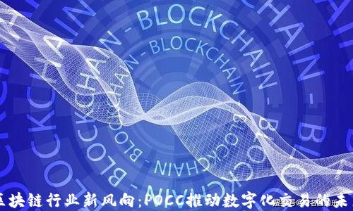 
區(qū)塊鏈行業(yè)新風(fēng)向：POCC推動(dòng)數(shù)字化交易的未來