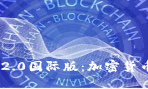 探索imToken 2.0國(guó)際版：加密貨幣錢(qián)包的新境界