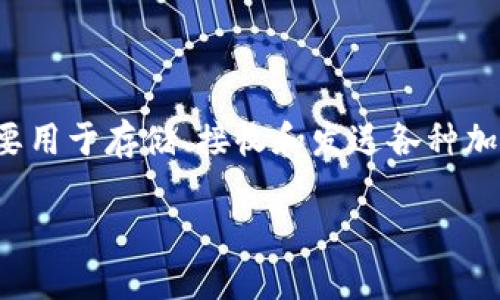 關(guān)于“im錢包未打包的可以取消嗎”的相關(guān)信息，首先，我們需要清楚IM錢包（IM Wallet）是一款數(shù)字貨幣錢包，主要用于存儲(chǔ)、接收和發(fā)送各種加密貨幣。如果你在使用IM錢包的過程中，有些交易是“未打包”的，那么這里涉及到的是交易的狀態(tài)和是否可以取消。

### IM錢包未打包的交易是否可以取消？