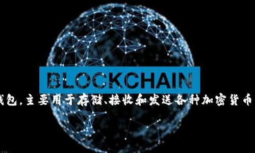 關(guān)于“im錢包未打包的可以取消嗎”的相關(guān)信息，首先，我們需要清楚IM錢包（IM Wallet）是一款數(shù)字貨幣錢包，主要用于存儲(chǔ)、接收和發(fā)送各種加密貨幣。如果你在使用IM錢包的過程中，有些交易是“未打包”的，那么這里涉及到的是交易的狀態(tài)和是否可以取消。

### IM錢包未打包的交易是否可以取消？