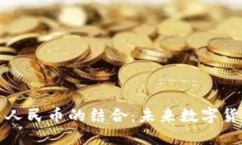 區(qū)塊鏈與人民幣的結(jié)合：未來數(shù)字貨幣的趨勢