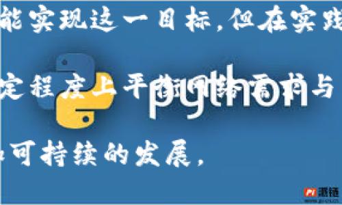 探索區(qū)塊鏈數(shù)字幣的環(huán)保之路：如何實現(xiàn)可持續(xù)發(fā)展？

區(qū)塊鏈, 數(shù)字幣, 環(huán)保/guanjianci

隨著全球?qū)Νh(huán)保和可持續(xù)發(fā)展的重視，區(qū)塊鏈技術和數(shù)字貨幣也在逐漸向綠色轉(zhuǎn)型。許多人開始意識到，數(shù)字貨幣在能源消耗和環(huán)境影響方面面臨的巨大挑戰(zhàn)。然而，正如大多數(shù)技術進步一樣，區(qū)塊鏈技術本身也展現(xiàn)出了其在環(huán)保方面的潛力。本文將探討區(qū)塊鏈數(shù)字幣如何在保證安全性的同時，走上一條綠色和可持續(xù)的發(fā)展道路。

一、什么是區(qū)塊鏈數(shù)字幣？

區(qū)塊鏈是一個去中心化的技術架構，利用分布式數(shù)據(jù)庫記錄交易信息。在區(qū)塊鏈網(wǎng)絡中，數(shù)字貨幣作為一種應用，有助于實現(xiàn)價值的轉(zhuǎn)移，這些數(shù)字貨幣包括比特幣、以太坊等。每當有人進行交易時，信息都會被寫入一個“區(qū)塊”中，并且通過網(wǎng)絡中的節(jié)點進行驗證和廣播。最終這些區(qū)塊會被鏈接在一起，形成一個不可篡改的“鏈”。

盡管區(qū)塊鏈技術擁有許多優(yōu)勢，例如透明性、安全性和去中心化，但比特幣等某些數(shù)字貨幣的挖礦過程需要消耗大量的電力，從而對環(huán)境產(chǎn)生了負面影響。因此，如何平衡技術發(fā)展與環(huán)境保護之間的矛盾，成為我們需要思考的重要問題。

二、區(qū)塊鏈數(shù)字幣對環(huán)境的影響

傳統(tǒng)的數(shù)字貨幣挖礦過程，尤其是比特幣，使用的是工作量證明（PoW）機制。這意味著，礦工需要通過解決復雜的數(shù)學問題來競爭獲得新的區(qū)塊獎勵。在這個過程中，礦工消耗了大量的電力。據(jù)統(tǒng)計，比特幣網(wǎng)絡的電力消耗相當于一些中等規(guī)模國家的總用電量。

這種巨大的能源消耗自然而然地引發(fā)了環(huán)境保護組織和科學家的關注。大量使用化石燃料發(fā)電的國家，其礦工又可能對氣候變化產(chǎn)生直接影響。此外，挖礦設備的產(chǎn)生和廢棄也導致了電子垃圾的問題。這一系列問題使得區(qū)塊鏈及數(shù)字幣的環(huán)保性面臨質(zhì)疑。

三、區(qū)塊鏈的環(huán)保轉(zhuǎn)型：可持續(xù)的解決方案

隨著對環(huán)境問題的日益關注，許多公司和組織開始致力于探索解決方案，使區(qū)塊鏈的運作更加環(huán)保。例如，采用權益證明（PoS）機制代替了傳統(tǒng)的工作量證明機制。PoS機制不再依賴于礦工通過計算能力競爭塊，而是通過持有的代幣數(shù)量進行選擇，這大大降低了能源消耗。

此外，還有一種稱為“綠色挖礦”的概念，通過使用可再生能源，如風能、太陽能等，來為數(shù)字貨幣的挖礦過程提供動力。這種做法不僅降低了碳排放，還能促進可再生能源的使用，從而推動整個社會的可持續(xù)發(fā)展。

四、如何支持環(huán)保型區(qū)塊鏈數(shù)字幣

作為普通用戶，我們也可以通過以下方式支持環(huán)保型區(qū)塊鏈數(shù)字幣的發(fā)展。首先，選擇投資和使用那些致力于環(huán)保的數(shù)字貨幣項目。這些項目通常會在其官網(wǎng)或白皮書中明確說明其環(huán)保措施。

其次，支持使用綠色能源的礦場和交易所。很多礦場會選擇可再生能源來進行挖礦，選擇與這些礦場合作會幫助推動整個行業(yè)的環(huán)保轉(zhuǎn)型。此外，通過參與或支持區(qū)塊鏈環(huán)保倡議，成為積極的推動者，提升公眾意識。

五、相關的問題探討

隨著區(qū)塊鏈數(shù)字幣的發(fā)展，許多人對其環(huán)保性和可持續(xù)性提出了疑問。接下來，我們將探討四個相關問題，為大家提供更全面的認識。

1. 區(qū)塊鏈技術能否完全實現(xiàn)綠色環(huán)保？

對于區(qū)塊鏈技術能否完全實現(xiàn)綠色環(huán)保的問題，首先需要從技術的角度分析。區(qū)塊鏈本身是一個中立的技術框架，其環(huán)境影響的大小主要取決于參與者的行為。例如，采用工作量證明機制的區(qū)塊鏈，其能源消耗顯然要高于采用權益證明機制的區(qū)塊鏈。

然而，單純依靠技術并不能解決所有環(huán)境問題。區(qū)塊鏈的使用者、礦工和投資者的選擇與行為同樣重要。需要建立一套完善的監(jiān)管機制和標準，以保證數(shù)字貨幣行業(yè)朝著環(huán)保的方向發(fā)展。此外，公眾對環(huán)保意識的增強和對綠色項目的支持也是實現(xiàn)這一目標的重要因素。

2. 如何有效監(jiān)測數(shù)字貨幣對環(huán)境的影響？

當前，監(jiān)測數(shù)字貨幣對環(huán)境影響的方法仍在不斷探索中。有效的監(jiān)測需要綜合多方面的數(shù)據(jù)，包括電力消耗、碳排放、資源使用等。區(qū)塊鏈由于其透明性和不可篡改性，可以在一定程度上為數(shù)據(jù)的收集與分析提供便利。

一些組織和項目正在積極開發(fā)區(qū)塊鏈監(jiān)測工具，旨在實時追蹤數(shù)字貨幣的電力使用情況及其來源。通過分析數(shù)據(jù)，可以識別出高能耗的項目，并提醒投資者和用戶更換為更加環(huán)保的選項。此外，也可以通過行業(yè)標準和政策引導，促進整體行業(yè)朝向可持續(xù)發(fā)展轉(zhuǎn)型。

3. 政府和監(jiān)管機構在區(qū)塊鏈環(huán)保中的投資角色

政府及監(jiān)管機構在推動區(qū)塊鏈環(huán)保方面可以發(fā)揮至關重要的作用。通過建立相關政策法規(guī)，為環(huán)保型區(qū)塊鏈技術的研發(fā)提供資金支持和激勵機制，以降低技術轉(zhuǎn)型的成本。此外，政府還可以引導企業(yè)選擇采用更環(huán)保的挖礦方式和能源來源。

例如，一些國家已經(jīng)開始為使用清潔能源進行挖礦的公司提供稅收減免和其他優(yōu)惠政策。同時，政府也可以與企業(yè)合作，通過投資綠色科技，促進數(shù)字貨幣的可持續(xù)發(fā)展。

4. 零碳區(qū)塊鏈是否可能？

零碳區(qū)塊鏈的概念是一個理想化的狀態(tài)，盡管我們已朝這個方向努力，但實現(xiàn)完全的零碳排放仍然面臨挑戰(zhàn)。理論上，基于可再生能源的區(qū)塊鏈項目有可能實現(xiàn)這一目標，但在實踐中，由于對能源的依賴以及礦工的分布性，完全實現(xiàn)零碳還有待探索。

為推動零碳區(qū)塊鏈的實現(xiàn)，各項目可以采取多種方式，比如通過在可再生能源的高發(fā)地區(qū)建設礦廠、利用智能合約進行碳排放交易等。這種整合可以在一定程度上平衡網(wǎng)絡需求與能源供應，從而向零碳目標邁進。

綜上所述，區(qū)塊鏈數(shù)字幣的環(huán)保之路充滿挑戰(zhàn)，但也是一個充滿希望的發(fā)展方向。隨著技術的進步和社會意識的提升，我們相信，區(qū)塊鏈能在未來實現(xiàn)更加可持續(xù)的發(fā)展。