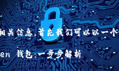 關(guān)于下載 imToken 錢包的相關(guān)信息，首先我們可以以一個吸引人的和關(guān)鍵詞作為導(dǎo)入。

如何在國內(nèi)安全下載 imToken 錢包：一步步解析