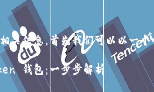 關(guān)于下載 imToken 錢包的相關(guān)信息，首先我們可以以一個吸引人的和關(guān)鍵詞作為導(dǎo)入。

如何在國內(nèi)安全下載 imToken 錢包：一步步解析