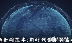 區(qū)塊鏈勞動合同范本：新時代勞務(wù)關(guān)系的革新之