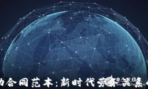 
區(qū)塊鏈勞動合同范本：新時代勞務(wù)關(guān)系的革新之路