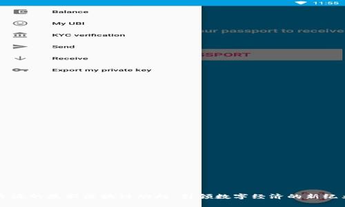 青海的最新區(qū)塊鏈動向：引領數(shù)字經(jīng)濟的新紀元